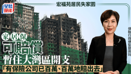 香港大埔五级火｜居民失家园，家居保可赔偿暂住大湾区开支，“有保险公司已百万、百万地赔出去”