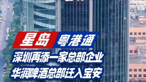 深圳再添一家总部企业，华润啤酒总部迁入宝安，5万平方米配套小镇吃喝玩乐全覆盖