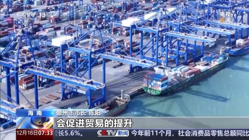 海南自贸港封关准备工作全面就绪 海南自贸港封关准备工作全面就绪