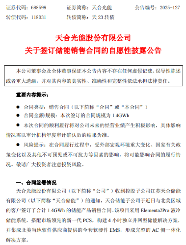 图片来源于天合光能公告截图 图片来源于天合光能公告截图