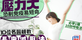 压力大恐削免疫易短命，10位名医亲教长寿减压法，必学1种10秒呼吸法