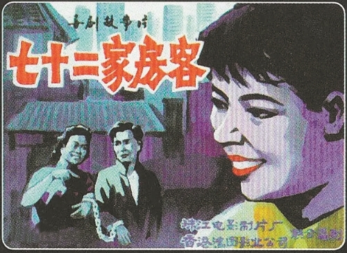 《七十二家房客》海报