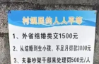 村内“奇葩告示”惹全网热议，“夫妻吵架干部处理罚500””外省结婚交1500元”