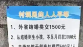 村内“奇葩告示”惹全网热议，“夫妻吵架干部处理罚500””外省结婚交1500元”