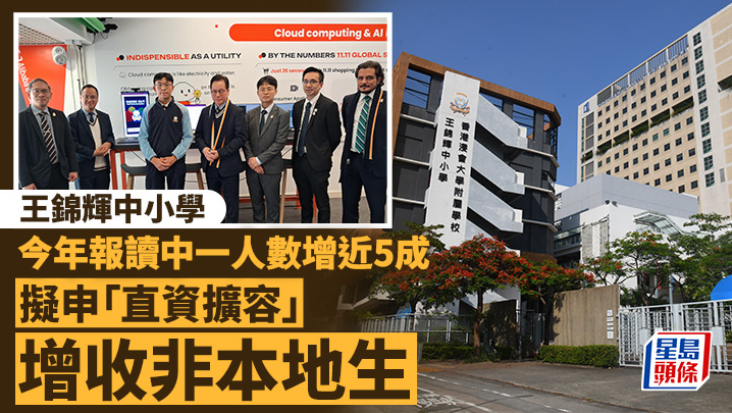 王锦辉中小学今年报读中一人数增近5成 王锦辉中小学今年报读中一人数增近5成