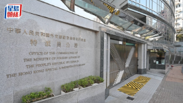 黎智英案｜外交部驻港公署强烈不满多国就定罪裁决发表所谓声明：不过是一张废纸