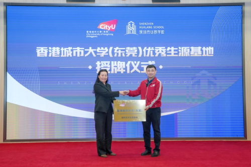 深圳市华朗学校获香港城市大学（东莞）颁发“国际优才生源基地”称号