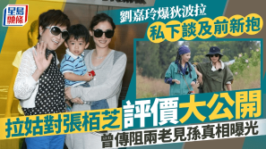 刘嘉玲曝料狄波拉私下评价前儿媳张柏芝，曾传阻两老见孙真相曝光