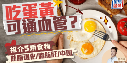 吃蛋黄可通血管？5类食物含神奇成分，防脑退化/脂肪肝/中风