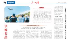 《人民日报》海外版刊发“华媒共绘‘同心圆’，让世界读懂中国”专题报道