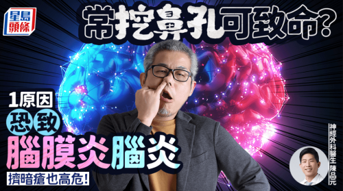 常挖鼻孔可致命