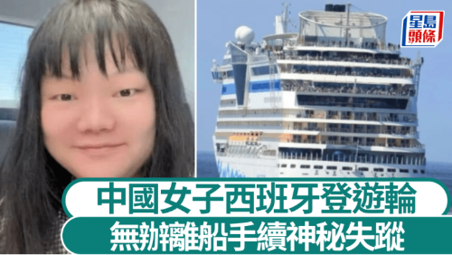 中国女子西班牙游轮神秘失踪