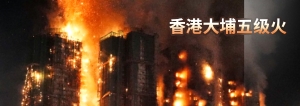 香港大埔五级火