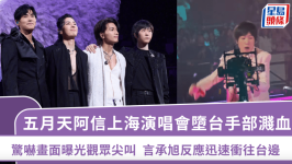五月天阿信演唱会摔下舞台手部溅血，惊吓画面曝光观众尖叫