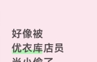优衣库被指“偷拍”消费者，经理下令：每天上报可疑顾客，“疑似小偷”内部称“11号”
