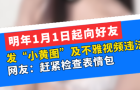 明年1月1日起向好友发"小黄图"及不雅视频违法，网友：赶紧检查表情包