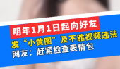明年1月1日起向好友发"小黄图"及不雅视频违法，网友：赶紧检查表情包