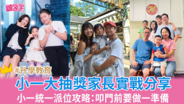 小一入学26/27│小一统一派位2026交表攻略，家长实战分享