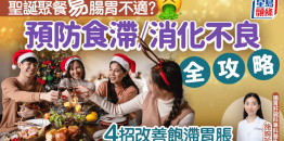 圣诞聚餐易肠胃不适？医生分享预防食滞/消化不良贴士，4招改善饱滞胃胀