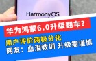华为鸿蒙6.0升级翻车？用户评价两极分化，网友：血泪教训，升级需谨慎