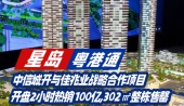 中信城开与佳兆战略合作项目，开盘2小时热销100亿，302㎡整栋售馨