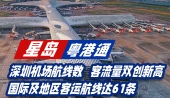 深圳机场航线数，客流量双创新高，国际及地区客运航线达61条，全年旅客量有望突破630万人次