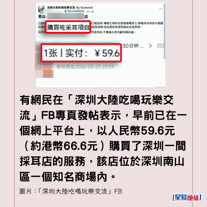 早前已在一个网上平台上，以人民币59.6元（约港币66.6元）购买了深圳一间采耳店的服务，该店位于深圳南山区一个知名商场内。