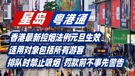 香港最新控烟法例元旦生效，适用对象包括所有游客！