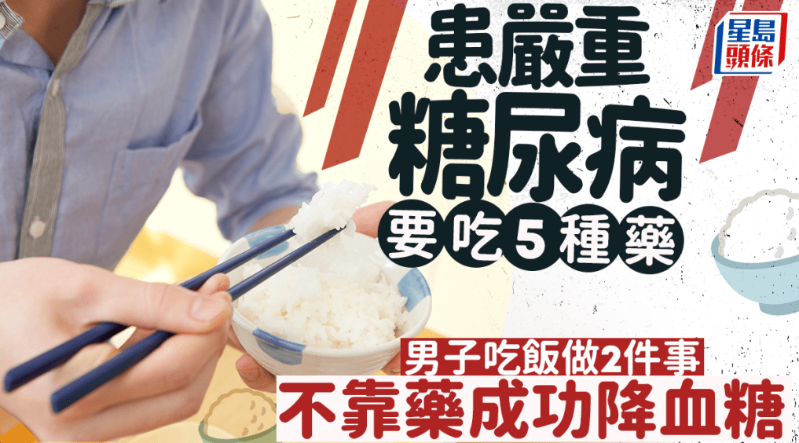 严重糖尿病男子吃饭做2事 严重糖尿病男子吃饭做2事