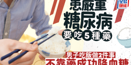 严重糖尿病男子吃饭做2事，不靠药成功降血糖，医生推荐8食物逆转糖尿病