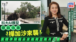 专访 | 科大AI模型提前估算“桦加沙”来袭，冀精准预报未来两周至两月天气