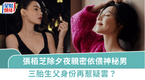 张栢芝跨年夜亲密依偎神秘男