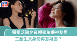 张栢芝跨年夜亲密依偎神秘男，三胎生父身份再惹疑云？
