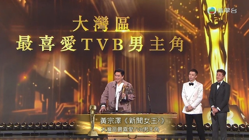 黄宗泽再次成为大湾区视帝。