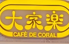 香港大家乐致8人食物中毒，其中1人住院检出沙门氏菌！