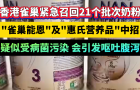 香港雀巢紧急召回21个批次奶粉，“雀巢能恩”及“惠氏营养品”中招，疑似受病菌污染