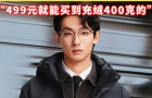 2299元波司登羽绒服，充绒量仅86克，网友质疑溢价过高，“499元就能买到充绒400克的”