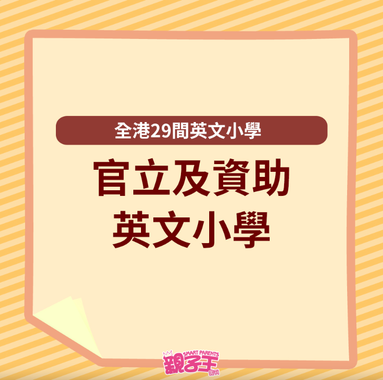 全港29间英文小学一览31 全港29间英文小学一览31