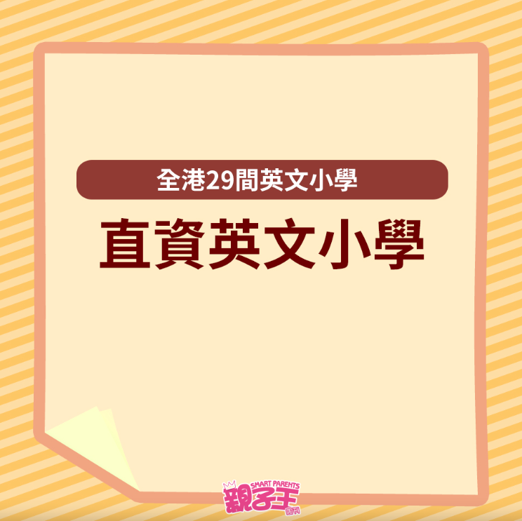 全港29间英文小学一览10 全港29间英文小学一览10