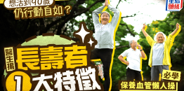 想活到90岁仍行动自如？医生揭长寿者1大特征，必学保养血管懒人操