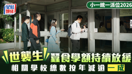 小一统一派位2026 | “世袭生”蚕食学额持续放缓，相关学校总数按年减逾一成