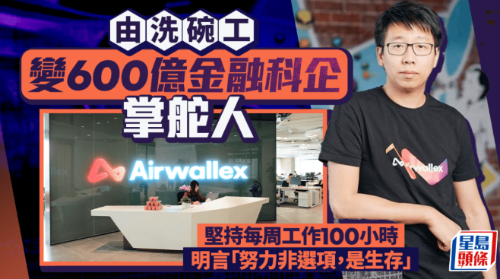 由洗碗工变600亿金融科企掌舵人