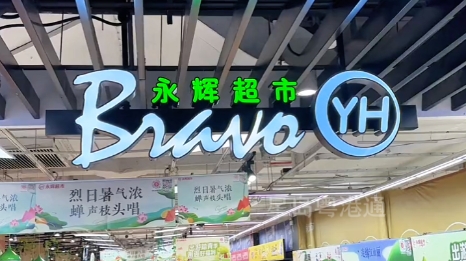 学“胖东来”20个月后，永辉超市一年关店381家，去年预亏超21个小目标