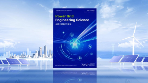 全球首本电网工程科学英文期刊正式创刊1