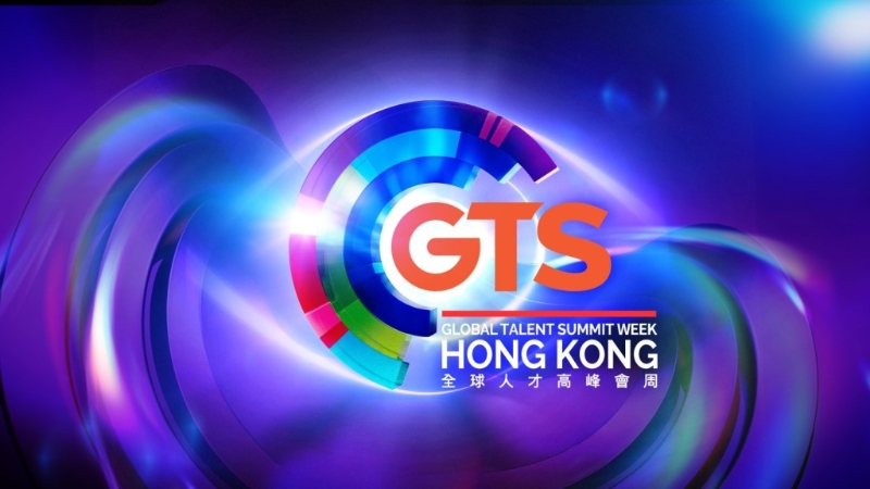 全球人才峰会周