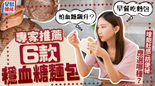 早餐吃面包怕血糖飙升？
