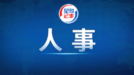 国务院任免国家工作人员