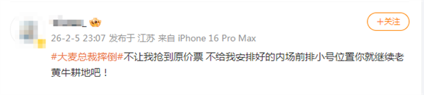 大麦总裁微博之夜意外摔倒 网友借机吐槽票务问题