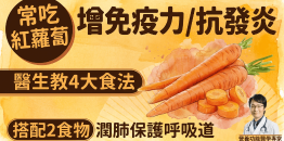 常吃红萝卜增免疫力/抗发炎，医生推荐4大菜式