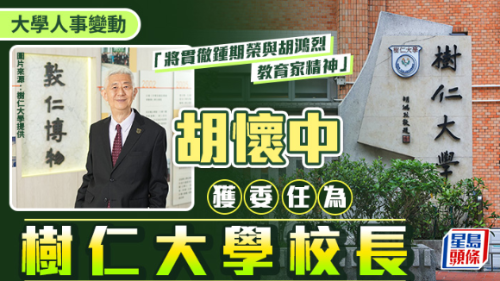 胡怀中获委任为树仁大学校长